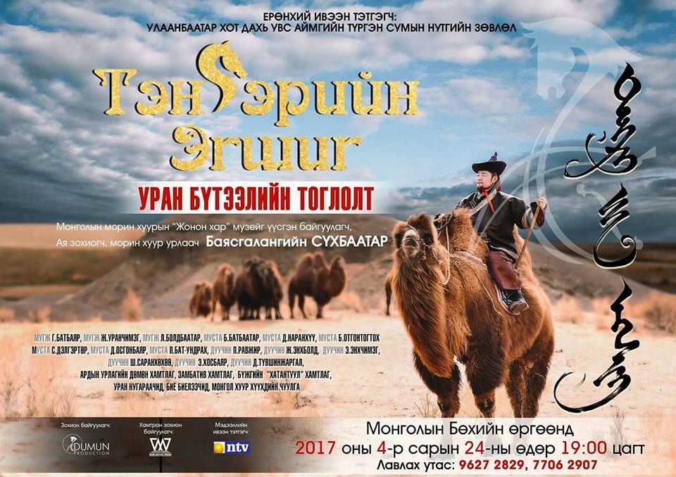 “Тэнгэрийн эгшиг” тоглолт өнөөдөр болно